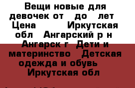 Вещи новые для девочек от 1 до 3 лет › Цена ­ 300 - Иркутская обл., Ангарский р-н, Ангарск г. Дети и материнство » Детская одежда и обувь   . Иркутская обл.